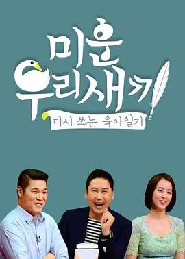 2016韩国综艺我家的熊孩子