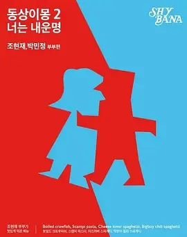 2017韩国综艺同床异梦2：你是我的命运